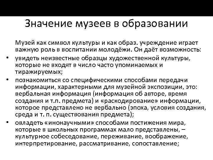 Значение музеев в образовании Музей как символ культуры и как образ. учреждение играет важную