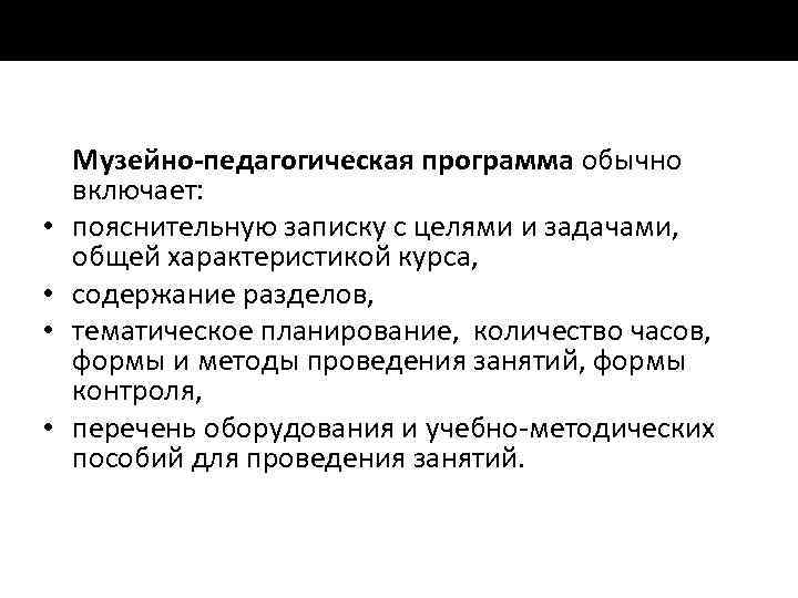  • • Музейно-педагогическая программа обычно включает: пояснительную записку с целями и задачами, общей