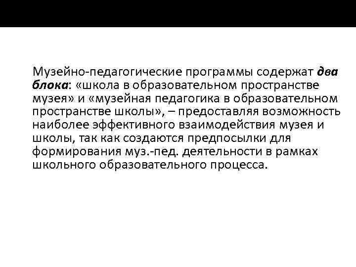 Музейно педагогические программы содержат два блока: «школа в образовательном пространстве музея» и «музейная педагогика
