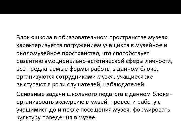 Блок «школа в образовательном пространстве музея» характеризуется погружением учащихся в музейное и околомузейное пространство,