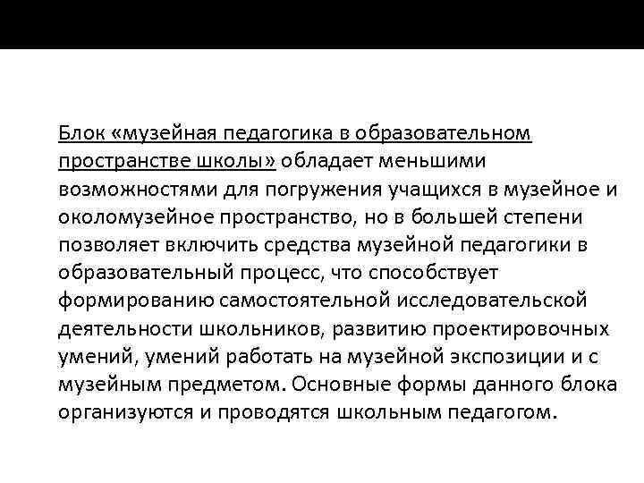 Блок «музейная педагогика в образовательном пространстве школы» обладает меньшими возможностями для погружения учащихся в