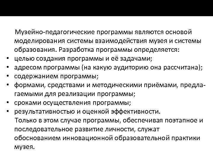  Музейно педагогические программы являются основой моделирования системы взаимодействия музея и системы образования. Разработка