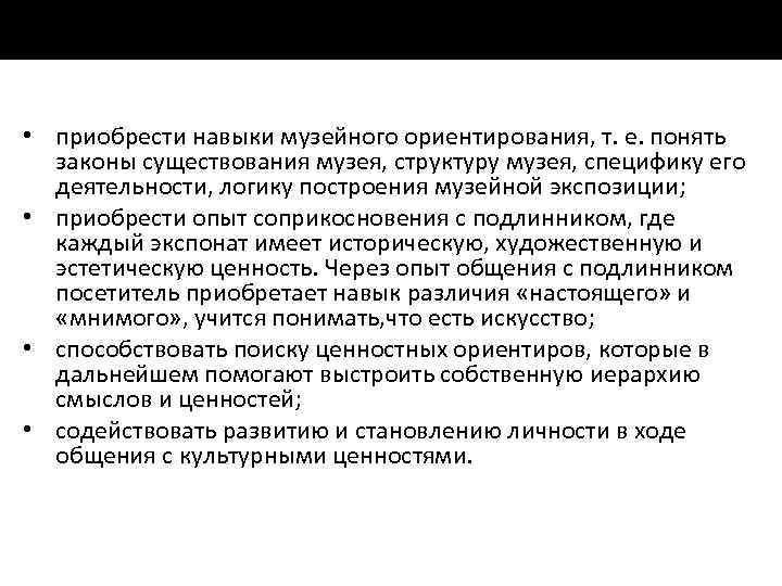  • приобрести навыки музейного ориентирования, т. е. понять законы существования музея, структуру музея,