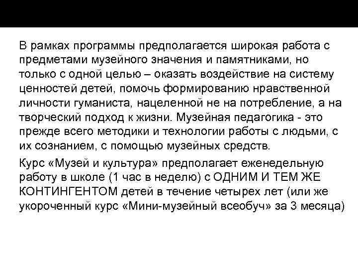 В рамках программы предполагается широкая работа с предметами музейного значения и памятниками, но только