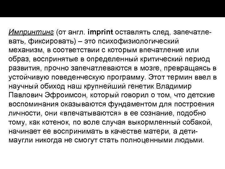 Импринтинг (от англ. imprint оставлять след, запечатле вать, фиксировать) – это психофизиологический механизм, в