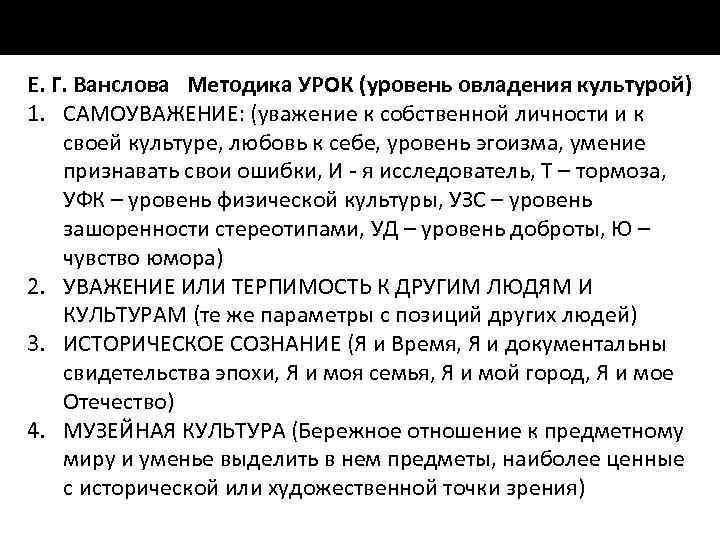 Е. Г. Ванслова Методика УРОК (уровень овладения культурой) 1. САМОУВАЖЕНИЕ: (уважение к собственной личности