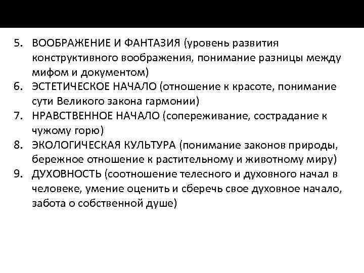 5. ВООБРАЖЕНИЕ И ФАНТАЗИЯ (уровень развития конструктивного воображения, понимание разницы между мифом и документом)