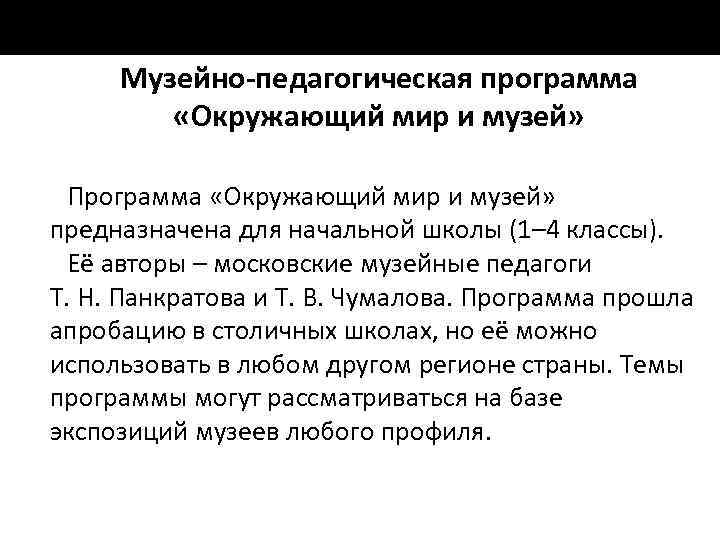 Музейно-педагогическая программа «Окружающий мир и музей» Программа «Окружающий мир и музей» предназначена для начальной