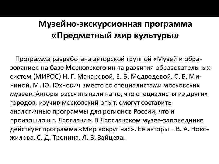Музейно-экскурсионная программа «Предметный мир культуры» Программа разработана авторской группой «Музей и обра зование» на
