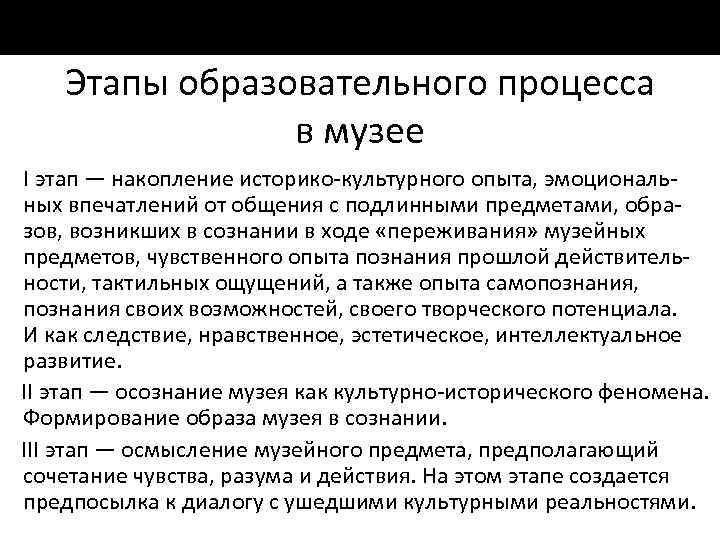 Этапы образовательного процесса в музее I этап — накопление историко культурного опыта, эмоциональ ных