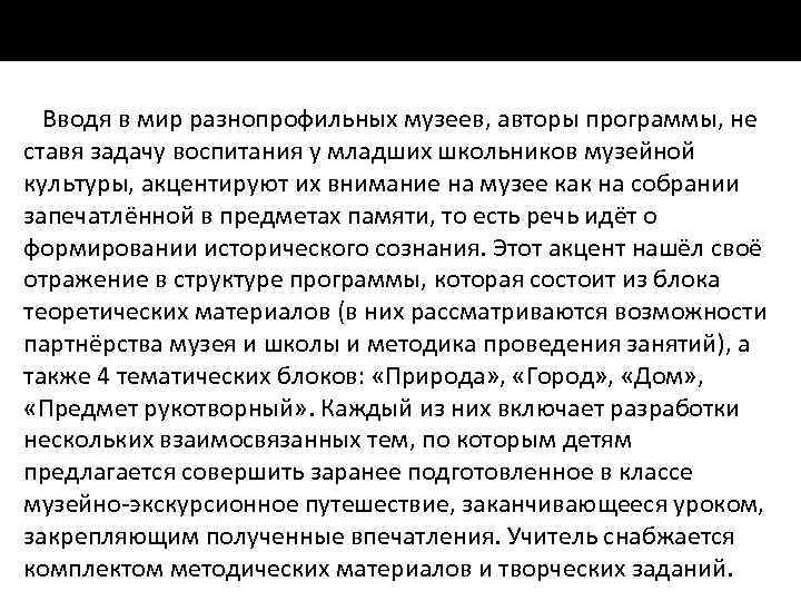 Вводя в мир разнопрофильных музеев, авторы программы, не ставя задачу воспитания у младших школьников