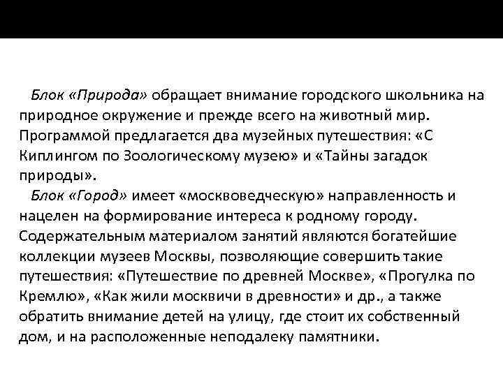 Блок «Природа» обращает внимание городского школьника на природное окружение и прежде всего на животный