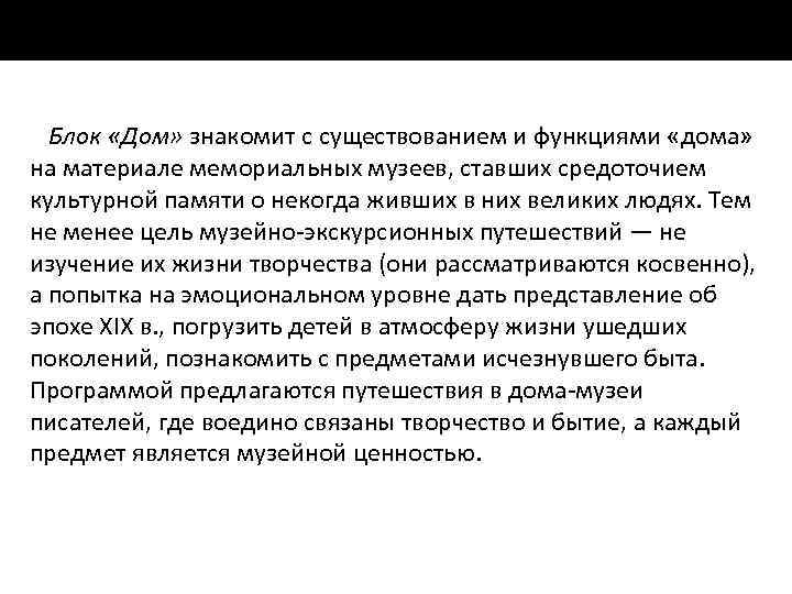 Блок «Дом» знакомит с существованием и функциями «дома» на материале мемориальных музеев, ставших средоточием