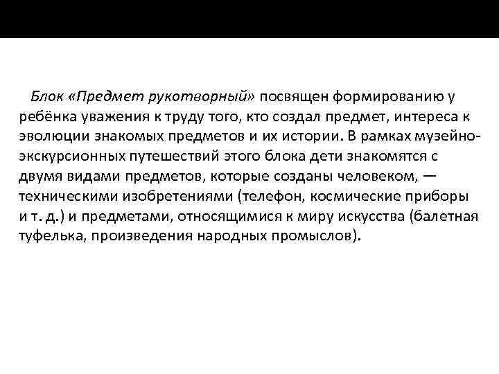 Блок «Предмет рукотворный» посвящен формированию у ребёнка уважения к труду того, кто создал предмет,