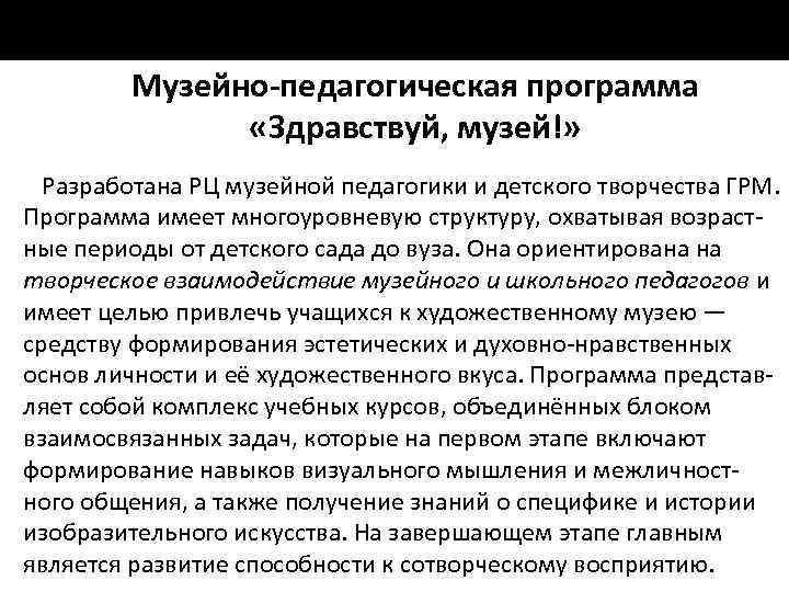 Музейно-педагогическая программа «Здравствуй, музей!» Разработана РЦ музейной педагогики и детского творчества ГРМ. Программа имеет