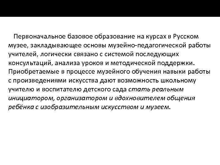 Первоначальное базовое образование на курсах в Русском музее, закладывающее основы музейно педагогической работы учителей,