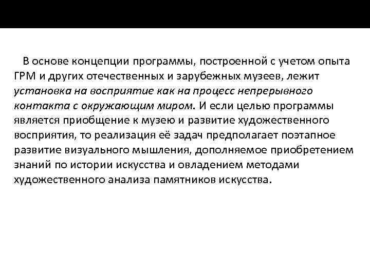 В основе концепции программы, построенной с учетом опыта ГРМ и других отечественных и зарубежных