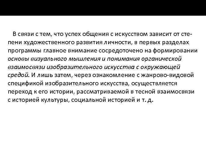 В связи с тем, что успех общения с искусством зависит от сте пени художественного