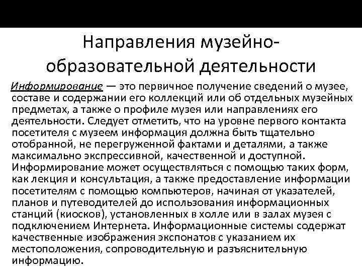 Направления музейно образовательной деятельности Информирование — это первичное получение сведений о музее, составе и