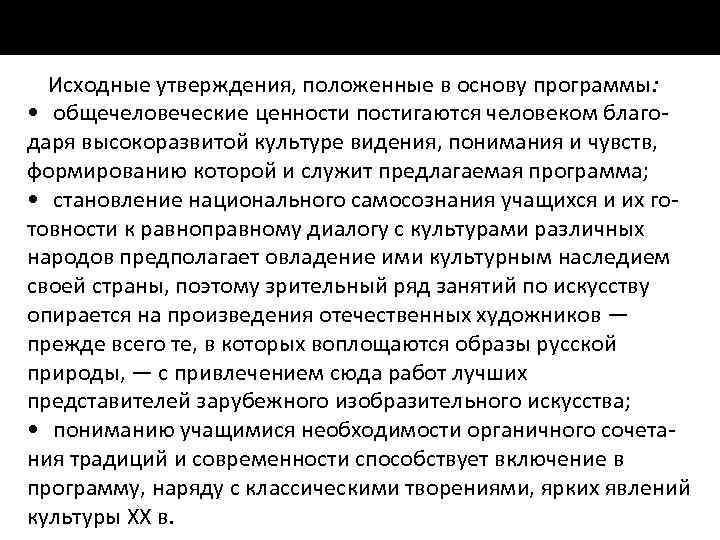 Исходные утверждения, положенные в основу программы: • общечеловеческие ценности постигаются человеком благо даря высокоразвитой