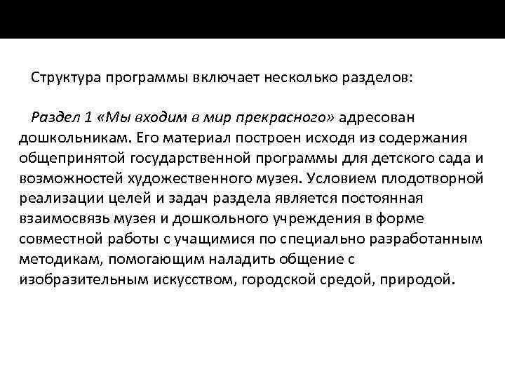 Структура программы включает несколько разделов: Раздел 1 «Мы входим в мир прекрасного» адресован дошкольникам.