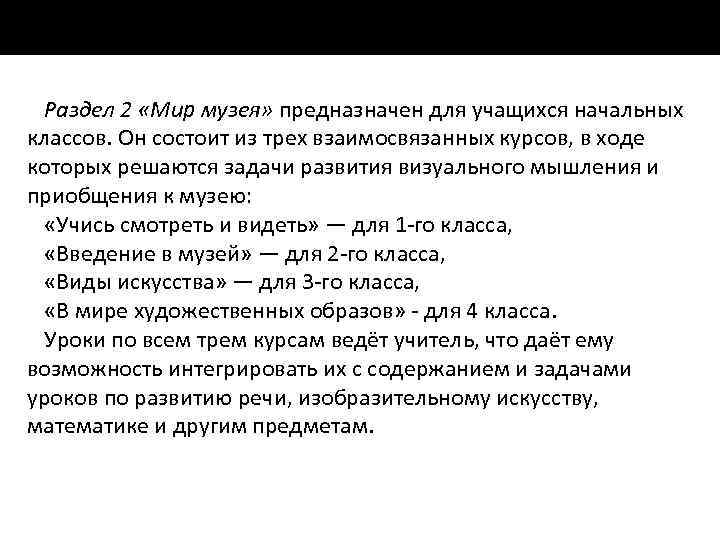 Раздел 2 «Мир музея» предназначен для учащихся начальных классов. Он состоит из трех взаимосвязанных