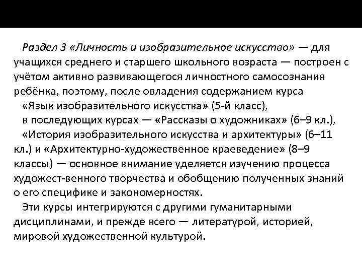 Раздел 3 «Личность и изобразительное искусство» — для учащихся среднего и старшего школьного возраста