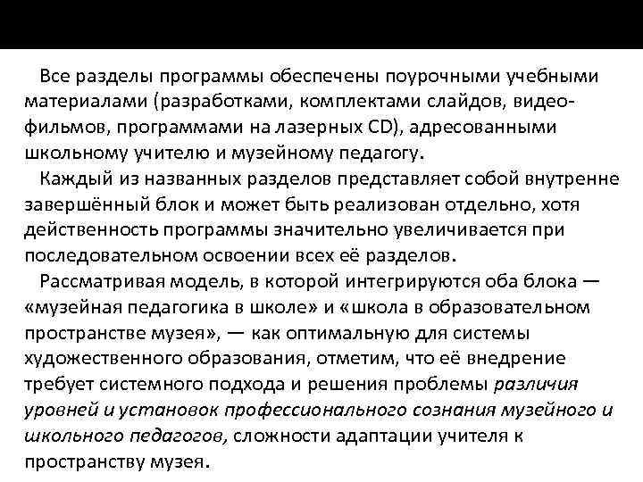 Все разделы программы обеспечены поурочными учебными материалами (разработками, комплектами слайдов, видео фильмов, программами на