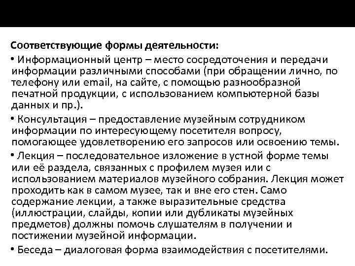 Соответствующие формы деятельности: • Информационный центр – место сосредоточения и передачи информации различными способами