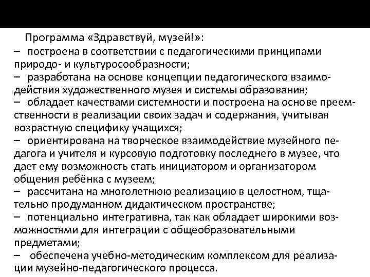 Программа «Здравствуй, музей!» : – построена в соответствии с педагогическими принципами природо и культуросообразности;