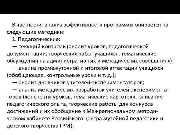 В частности, анализ эффективности программы опирается на следующие методики: 1. Педагогические: — текущий контроль