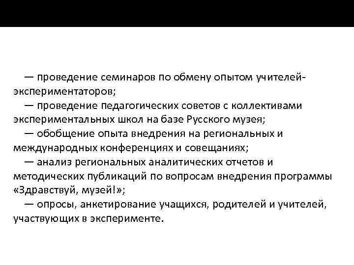 — проведение семинаров по обмену опытом учителей экспериментаторов; — проведение педагогических советов с коллективами