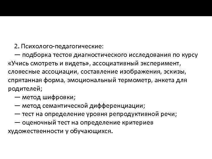 2. Психолого педагогические: — подборка тестов диагностического исследования по курсу «Учись смотреть и видеть»