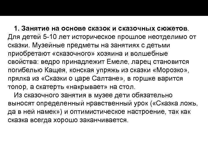1. Занятие на основе сказок и сказочных сюжетов. Для детей 5 10 лет историческое