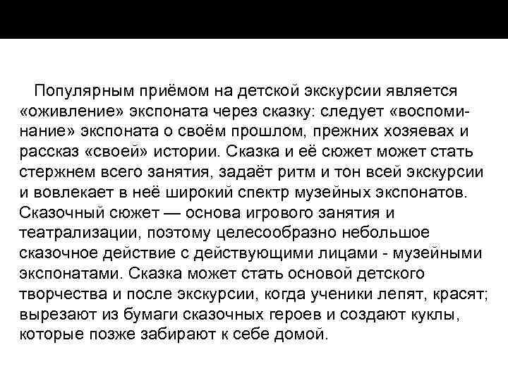 Популярным приёмом на детской экскурсии является «оживление» экспоната через сказку: следует «воспоми нание» экспоната