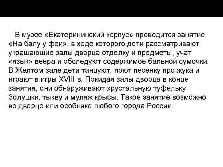 В музее «Екатерининский корпус» проводится занятие «На балу у феи» , в ходе которого