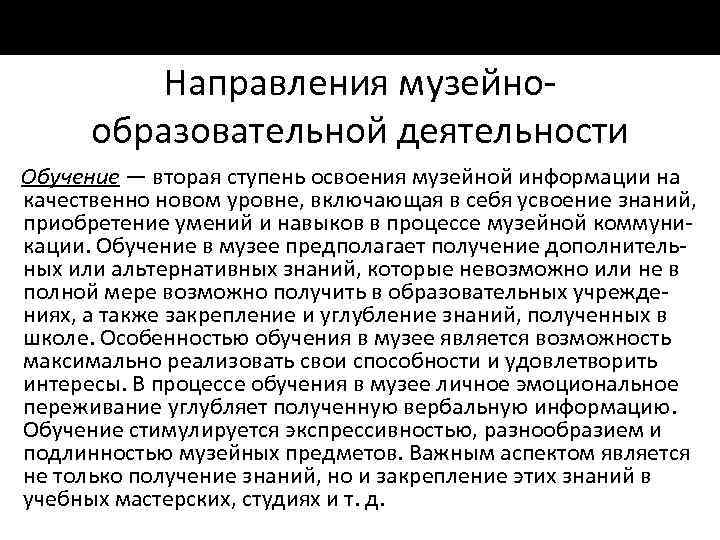 Направления музейно образовательной деятельности Обучение — вторая ступень освоения музейной информации на качественно новом