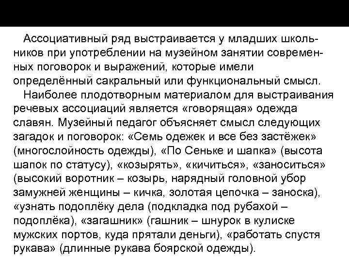 Ассоциативный ряд выстраивается у младших школь ников при употреблении на музейном занятии современ ных