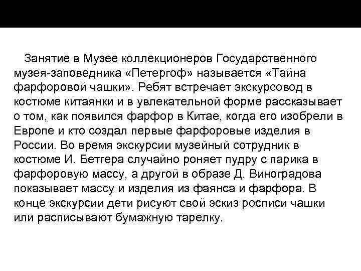 Занятие в Музее коллекционеров Государственного музея заповедника «Петергоф» называется «Тайна фарфоровой чашки» . Ребят