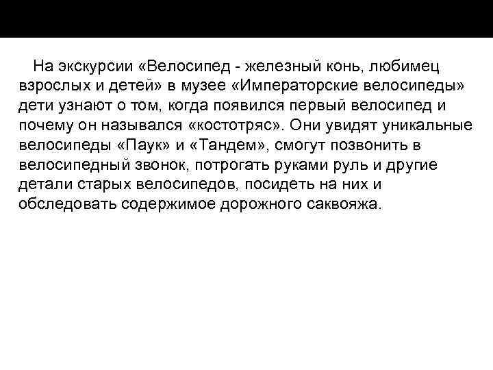 На экскурсии «Велосипед железный конь, любимец взрослых и детей» в музее «Императорские велосипеды» дети