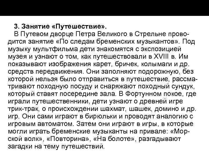 3. Занятие «Путешествие» . В Путевом дворце Петра Великого в Стрельне прово дится занятие