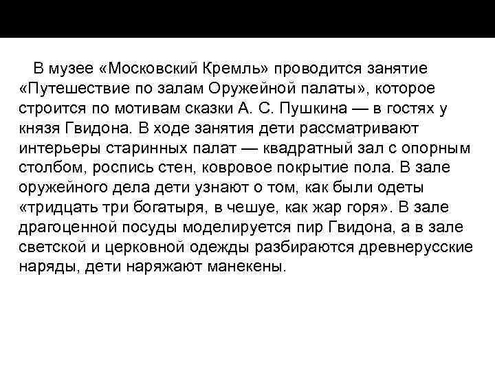 В музее «Московский Кремль» проводится занятие «Путешествие по залам Оружейной палаты» , которое строится