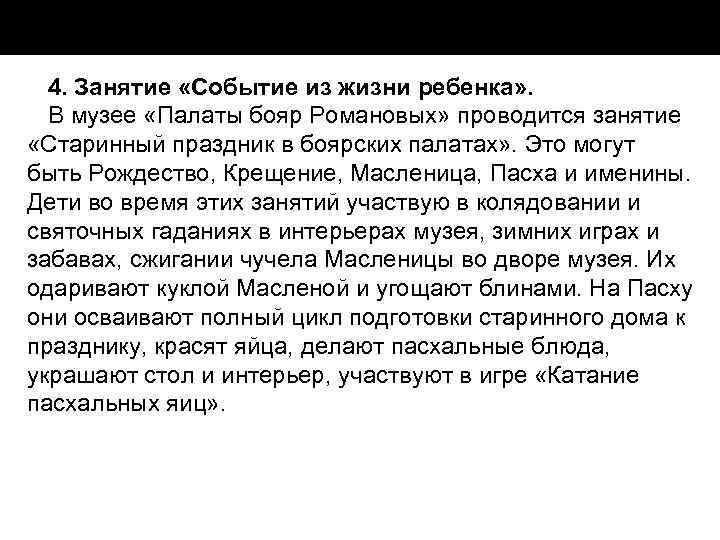 4. Занятие «Событие из жизни ребенка» . В музее «Палаты бояр Романовых» проводится занятие