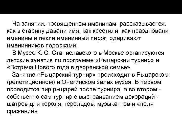 На занятии, посвященном именинам, рассказывается, как в старину давали имя, как крестили, как праздновали