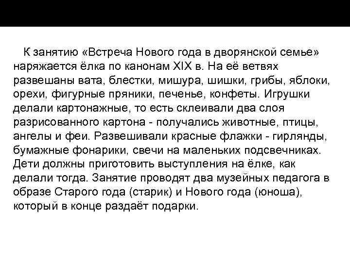 К занятию «Встреча Нового года в дворянской семье» наряжается ёлка по канонам XIX в.