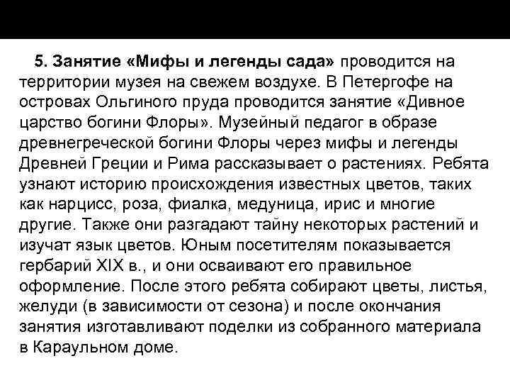 5. Занятие «Мифы и легенды сада» проводится на территории музея на свежем воздухе. В