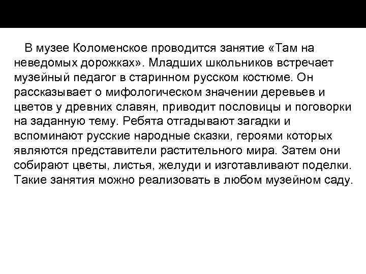 В музее Коломенское проводится занятие «Там на неведомых дорожках» . Младших школьников встречает музейный