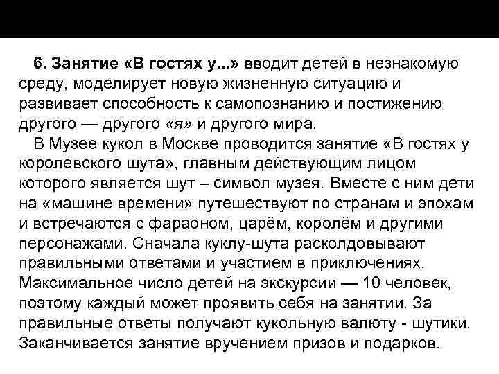 6. Занятие «В гостях у. . . » вводит детей в незнакомую среду, моделирует