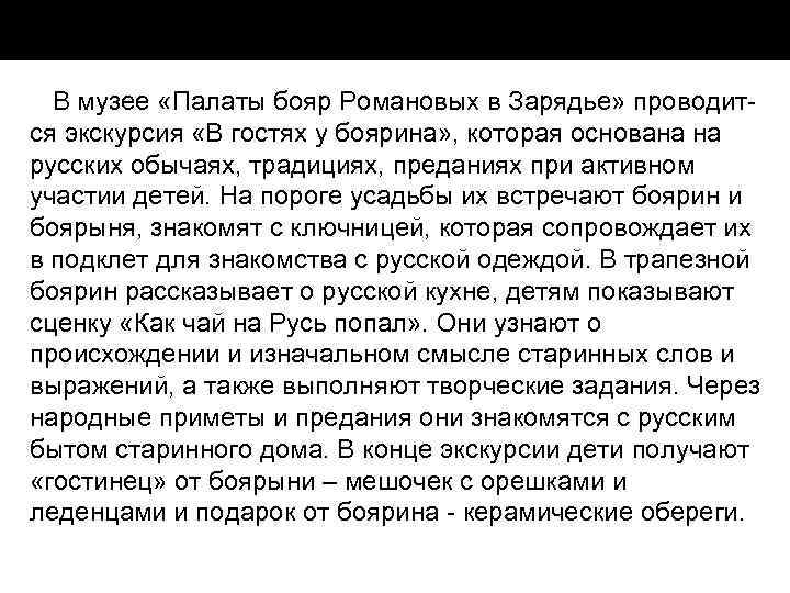 В музее «Палаты бояр Романовых в Зарядье» проводит ся экскурсия «В гостях у боярина»