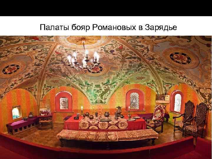 Палаты бояр Романовых в Зарядье 